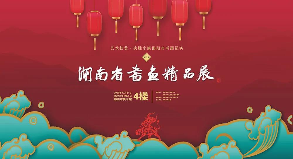 藝術(shù)扶貧·決勝小(xiǎo)康邵陽市(shì)書(shū)畫(huà)紀實（第三期）湖(hú)南(nán)省書(shū)畫(huà)精品展延長(cháng)展期