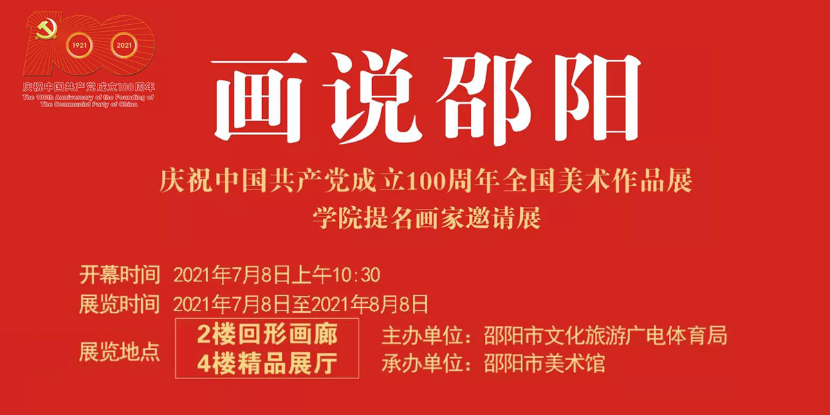 開(kāi)展在即｜畫(huà)說(shuō)邵陽·慶祝中國(guó)共産黨成立100周年(nián)全國(guó)美(měi)術(shù)作(zuò)品展